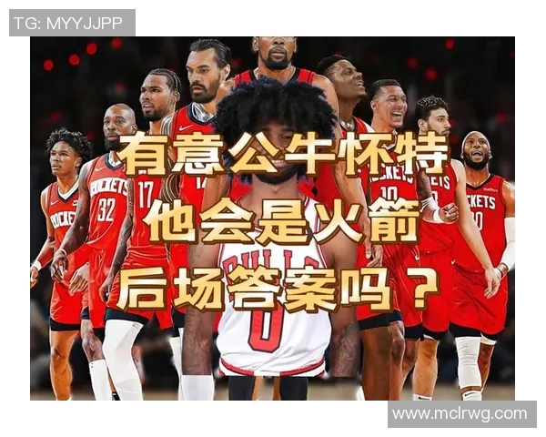 11月10日火箭对阵公牛精彩直播全程回顾与赛后分析